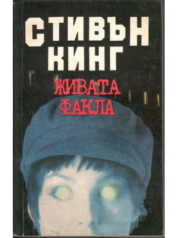 Живата факла Живата факла