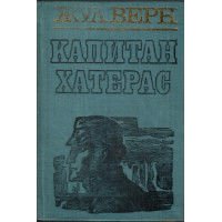 Капитан Хатерас