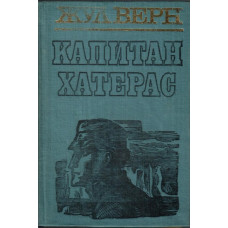 Капитан Хатерас Капитан Хатерас