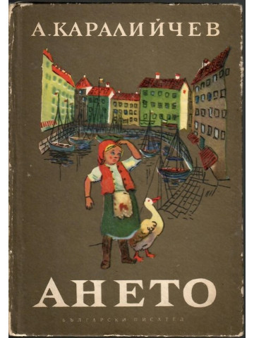 Ането Ането