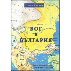 Бог и България