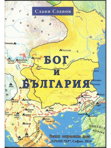 Бог и България