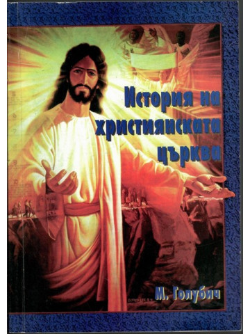 История на християнската църква История на християнската църква