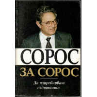 Сорос за Сорос