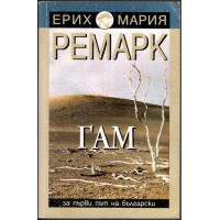 Гам