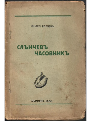 Слънчевъ часовникъ Слънчевъ часовникъ