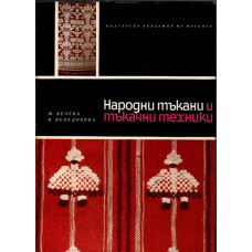 Народни тъкани и тъкачни техники от Югоизточна и Северозападна България Народни тъкани и тъкачни техники от Югоизточна и Северозападна България