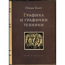 Графика и графични техники