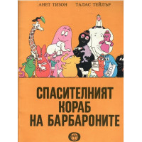 Спасителният кораб на барбароните