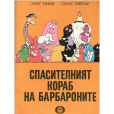 Спасителният кораб на барбароните Спасителният кораб на барбароните