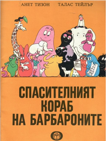 Спасителният кораб на барбароните