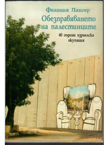 Обезправяването на палестинците