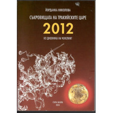 Съкровищата на тракийските царе. Книга 5: 2012. Из дневника на Ченелинг Съкровищата на тракийските царе. Книга 5: 2012. Из дневника на Ченелинг