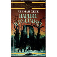 Нарцис и Голдмунд