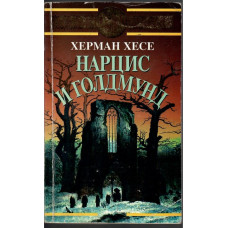 Нарцис и Голдмунд