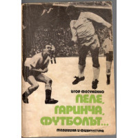 Пеле, Гаринча, футболът... Пеле, Гаринча, футболът...