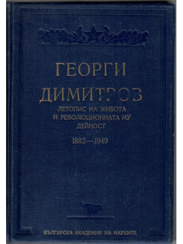 Георги Димитров. Летопис на живота и революционната му дейност 1882-1949