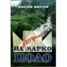 Възторгът на Марко Поло