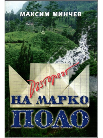 Възторгът на Марко Поло