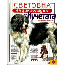 Световна енциклопедия на кучетата Световна енциклопедия на кучетата