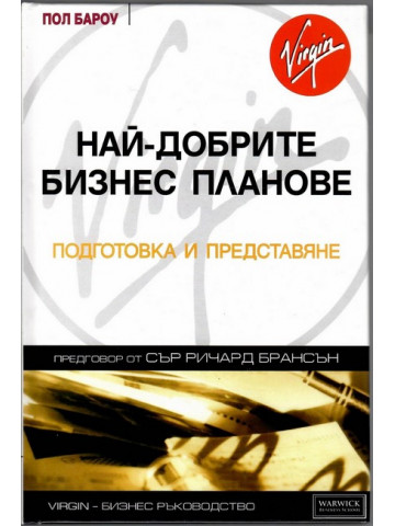 Най-добрите бизнес планове