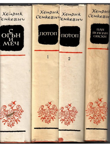 Трилогия: С огън и меч. Потоп. Пан Володиовски Трилогия: С огън и меч. Потоп. Пан Володиовски