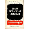 Трилогия: С огън и меч. Потоп. Пан Володиовски Трилогия: С огън и меч. Потоп. Пан Володиовски