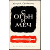 Трилогия: С огън и меч. Потоп. Пан Володиовски Трилогия: С огън и меч. Потоп. Пан Володиовски