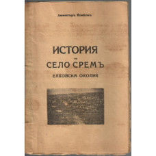 История на село Сремъ