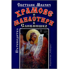 Храмове и манастири в Сливнишко Храмове и манастири в Сливнишко