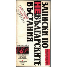 Записки по небългарските въстания