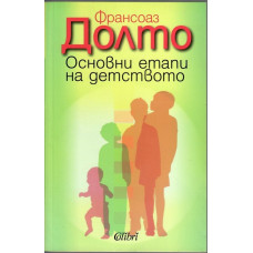 Основни етапи на детството