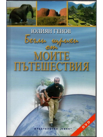 Бегли щрихи от моите пътешествия