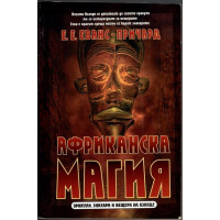 Африканска магия