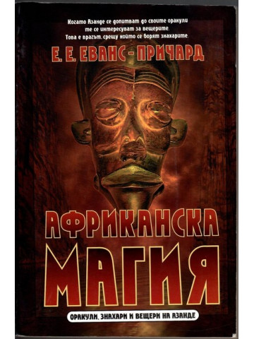 Африканска магия