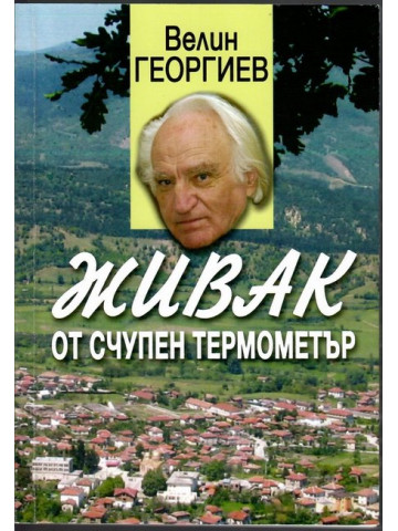 Живак от счупен термометър