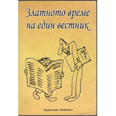 Златното време на един вестник