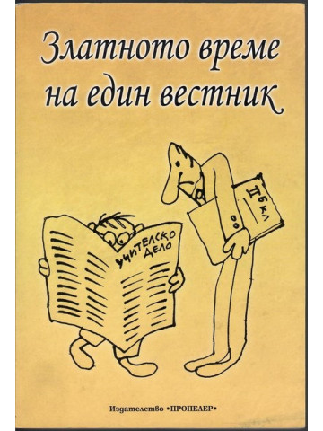 Златното време на един вестник Златното време на един вестник