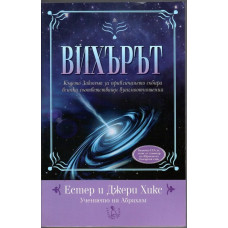 Вихърът Вихърът