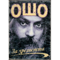 За зрелостта