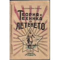 Теория и техника на летенето. Част 1-2