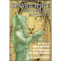Homo Sapiens за произхода на Homo Sapiens. Част 3: Прабългарите в световната история Homo Sapiens за произхода на Homo Sapiens. Част 3: Прабългарите в световната история
