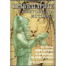 Homo Sapiens за произхода на Homo Sapiens. Част 3: Прабългарите в световната история