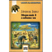Зверилник в главата ми Зверилник в главата ми