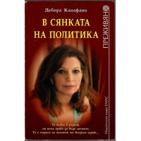 В сянката на политика В сянката на политика