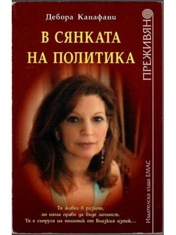 В сянката на политика В сянката на политика