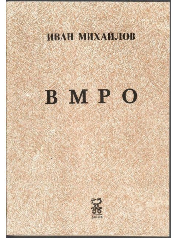 ВМРО