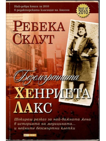 Безсмъртната Хенриета Лакс Безсмъртната Хенриета Лакс