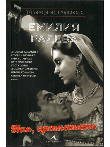 Ние, артистите Ние, артистите