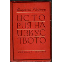 История на изкуството. Том 1 История на изкуството. Том 1
